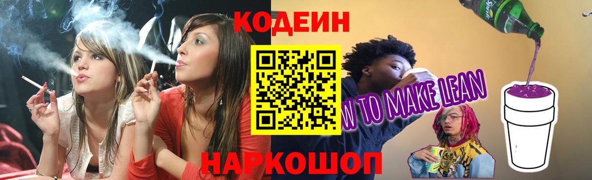 Павлово  Кодеиновый сироп Lean напиток Lean (лин)  Вход с VPN 